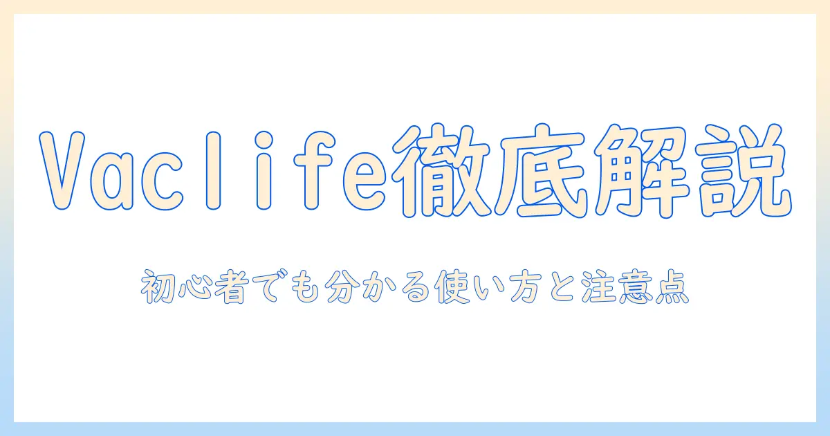 vaclife 掃除機の説明書を徹底解説｜初心者でも分かる使い方と注意点