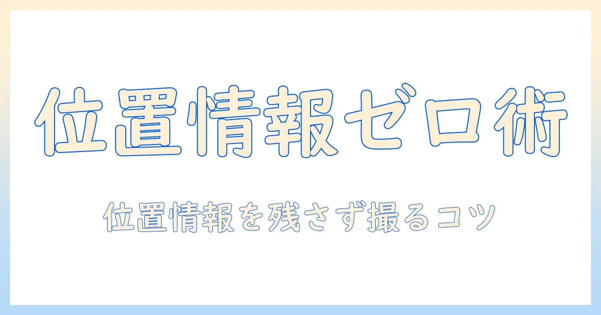 iphoneで写真を撮るときの位置情報を表示されないようにする方法
