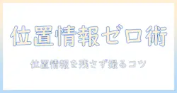 iphoneで写真を撮るときの位置情報を表示されないようにする方法