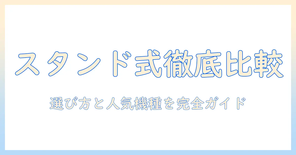 掃除機のスタンドタイプのおすすめ：選び方と人気機種を徹底比較