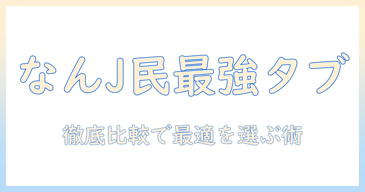 なんj民におすすめの android タブレット徹底ガイド