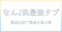 なんj民におすすめの android タブレット徹底ガイド