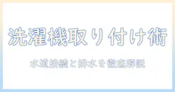 洗濯機の取り付けを徹底解説：水道の蛇口に接続する手順と注意点