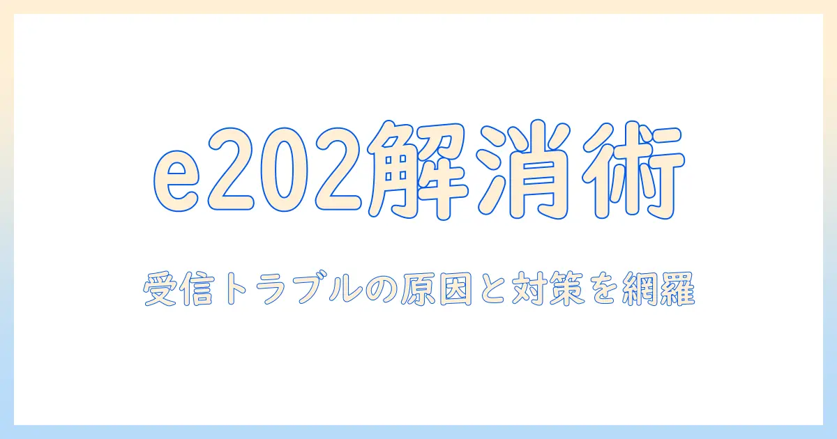 テレビの受信できない状態を解決する方法:e202エラーとチャンネル設定のポイント