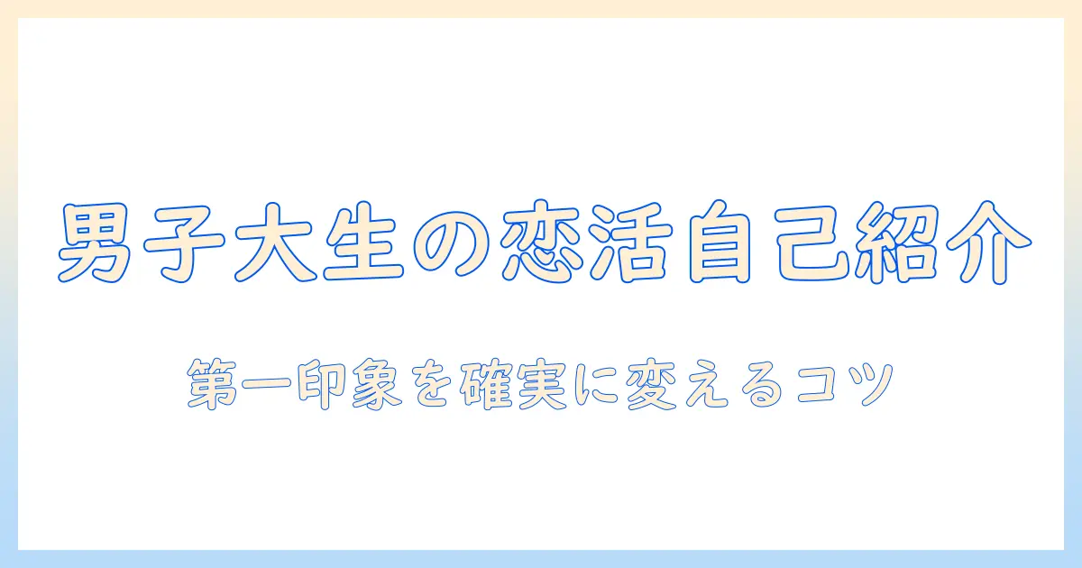 マッチングアプリ 自己紹介 例文 男 学生 – 男性大学生が使える実践テンプレと例文