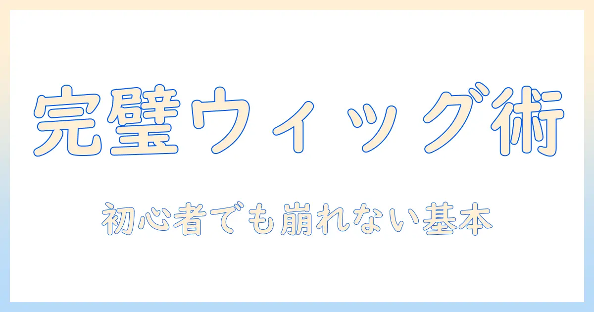 初心者のためのウィッグの付け方ガイド:コスプレに役立つ基本と失敗しないポイント