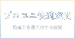 プロユニットフリーウェイとモニターアームで実現する快適デスク環境：選び方と活用術