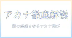 キャットフードとアカナの種類を徹底解説｜猫の健康を守る選び方とおすすめラインナップ