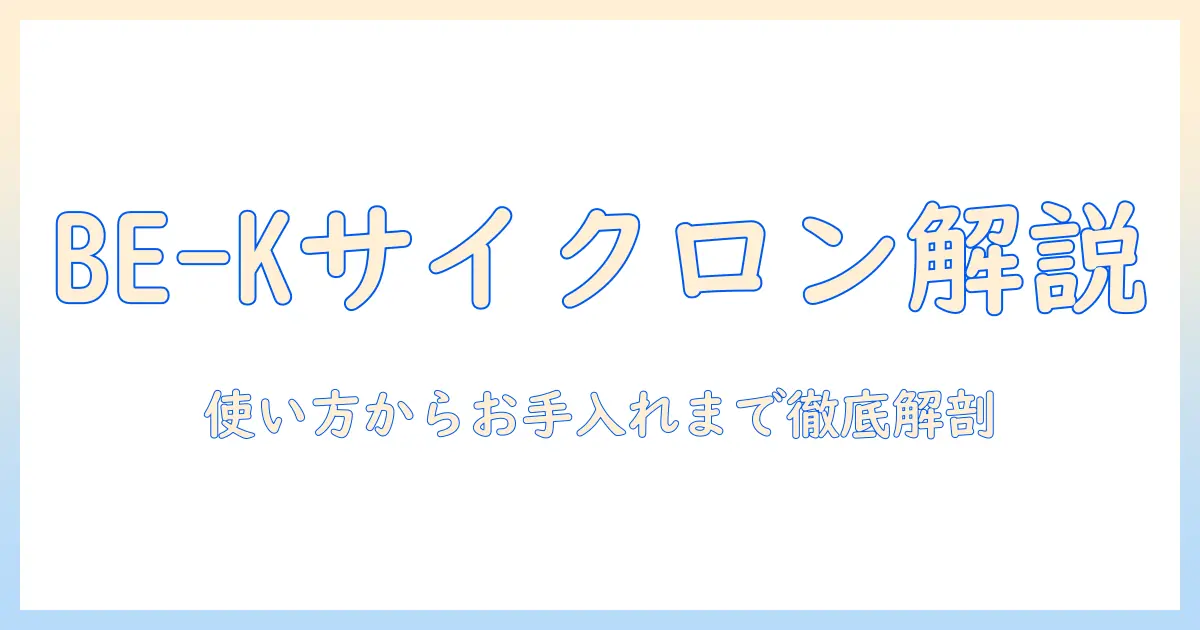 三菱の掃除機 be-k のサイクロン機構と説明書を徹底解説｜使い方・お手入れ・故障対処のポイント