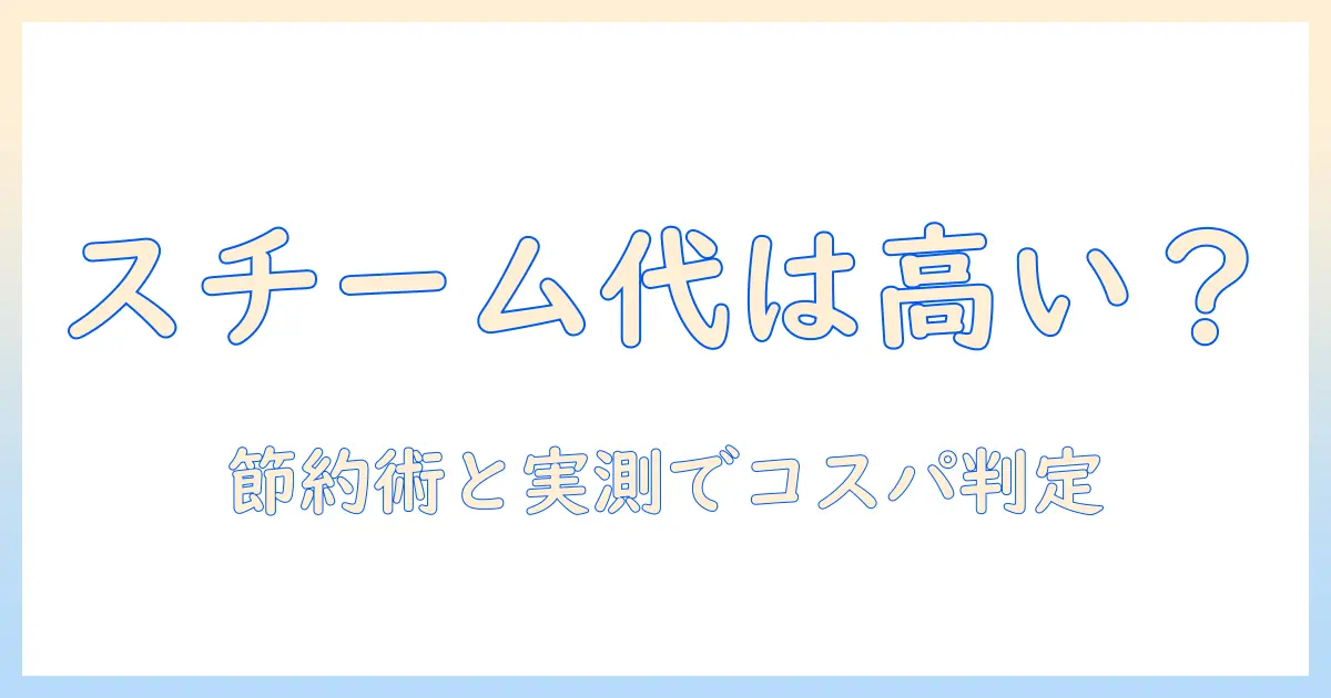 加湿器 スチーム式 電気代 高いとは本当か？節約術と比較で解説