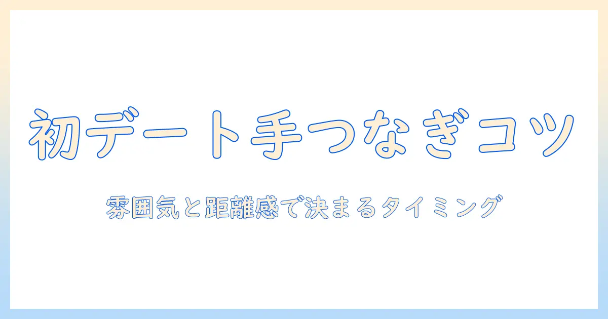 マッチングアプリ 手を繋ぐ 何回目：初デートで手をつなぐタイミングと相手のサインを解説