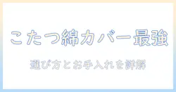 こたつの正方形カバーは綿素材がおすすめ？選び方とおすすめのカバーを徹底解説