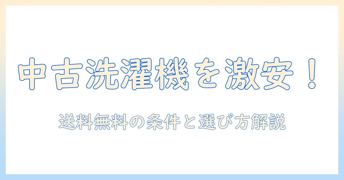洗濯機を中古で激安購入！送料無料の条件と失敗しない選び方