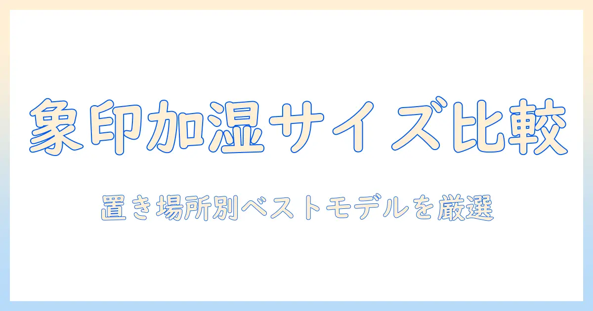 象印の加湿器の大きさを比較して選ぶポイントとおすすめモデル