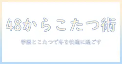 48から考えるこたつライフと学歴の関係—冬を快適に過ごすヒント