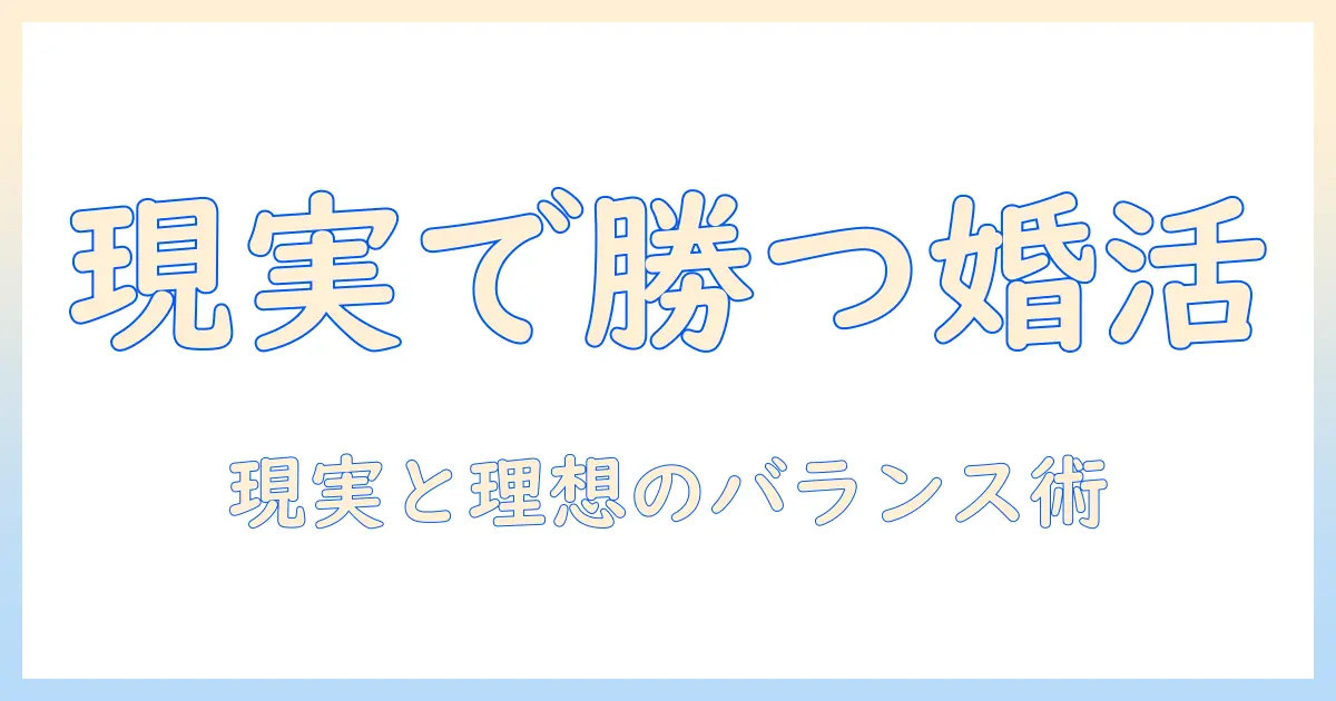 婚活で女性が求める年収の基準と現実：理想と現実のバランスを整えるポイント