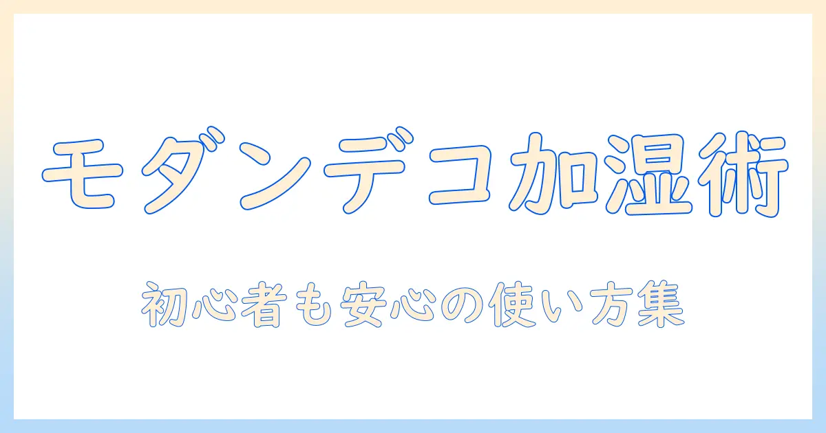 モダンデコの加湿器を正しく使うための説明書とエラー対処法まとめ