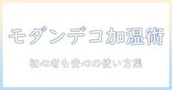モダンデコの加湿器を正しく使うための説明書とエラー対処法まとめ