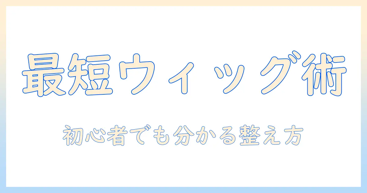 コスプレでウィッグが難しいと感じたときの対処法|初心者でも分かる選び方と整え方