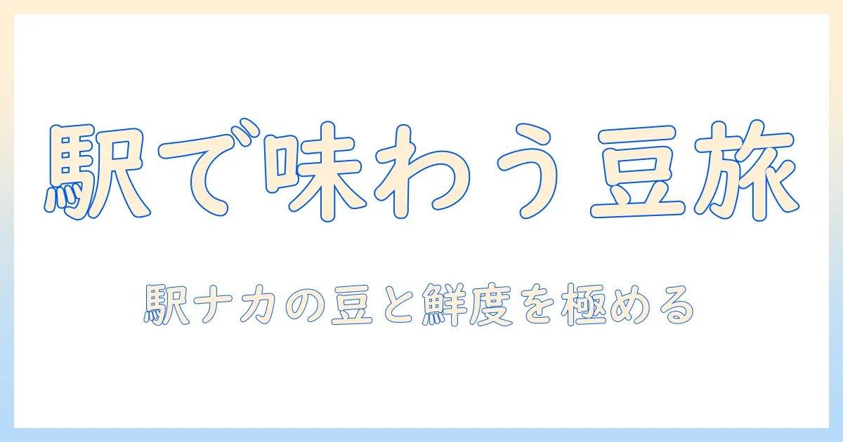 東京の駅で見つける美味しいコーヒーの豆選びガイド