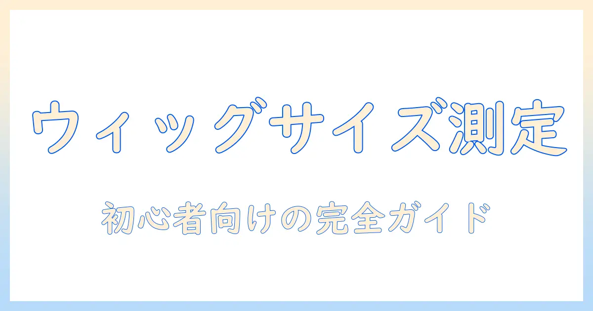 コスプレ ウィッグ サイズ 測り方を徹底解説：初心者向けのコスプレウィッグサイズ測り方ガイド