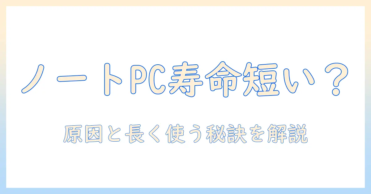 ノートパソコンの寿命は短いのか？寿命が短い原因と長く使うコツ