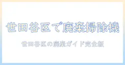 世田谷区で掃除機を廃棄する方法と注意点｜手順・費用・ルールを解説