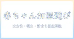 赤ちゃん用の加湿器を選ぶときのポイント｜安全性・衛生・静音性を徹底ガイド