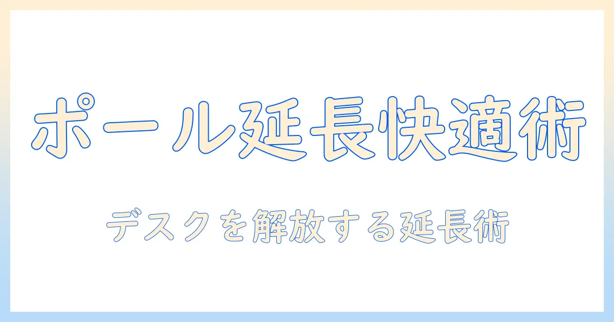 エルゴトロンのモニターアームをポール延長で快適に使う方法と選び方