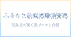 日立市のふるさと納税で掃除機を賢く選ぶ方法|日立市/ふるさと納税/掃除機