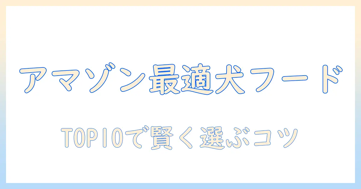 amazonで選ぶドッグフードランキング徹底解説:おすすめTOP10と選び方