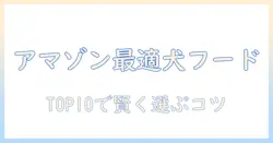 amazonで選ぶドッグフードランキング徹底解説:おすすめTOP10と選び方