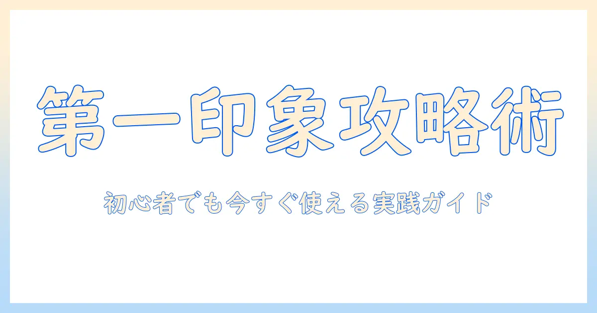 マッチングアプリ やり取り テンプレで第一印象を変える！初心者向け実践ガイド