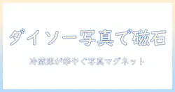 ダイソーの写真を入れてマグネットにするアイデア