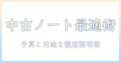 ノートパソコンを選ぶときの中古パソコンのおすすめと選び方