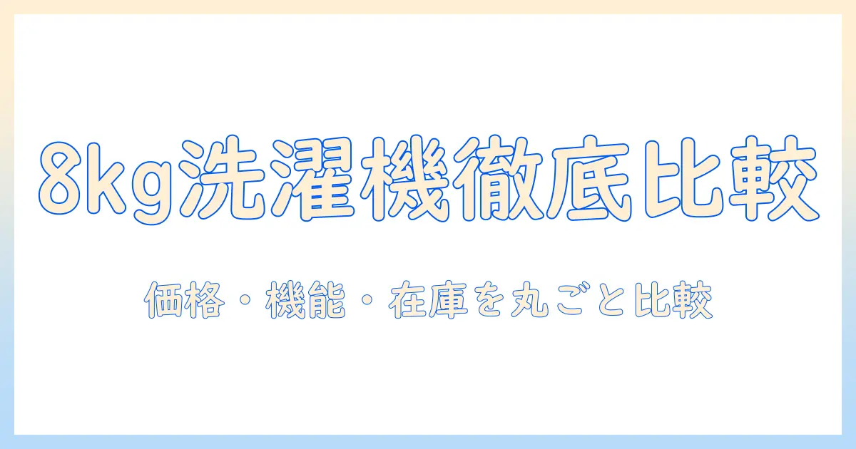 パナソニックの8キロ洗濯機をケーズデンキで選ぶ前に読む!価格・機能・在庫を徹底比較