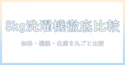 パナソニックの8キロ洗濯機をケーズデンキで選ぶ前に読む!価格・機能・在庫を徹底比較