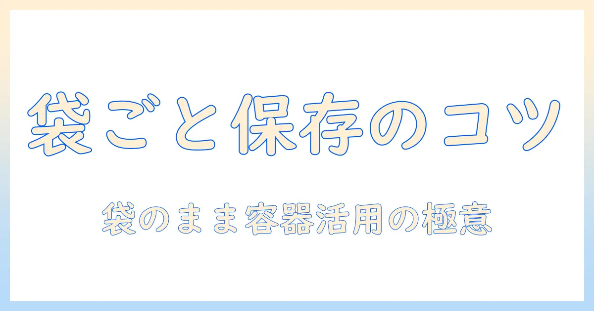 ドッグフードを袋ごと保存容器で保存する方法｜保存容器の選び方と使い方