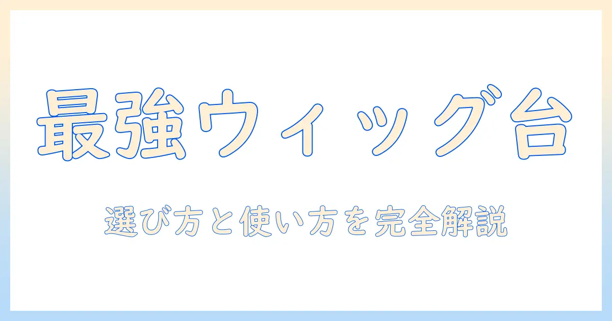 コスプレに役立つウィッグスタンドのおすすめと選び方