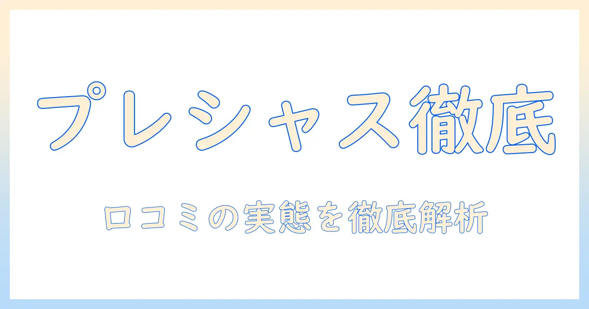ドッグフード「プレシャス」の口コミを徹底解説｜選び方と実際の評判