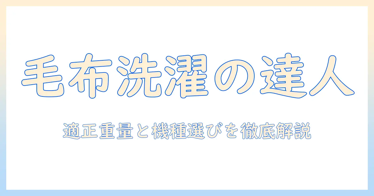 洗濯機で毛布を洗うときの何キロからの目安と、主婦が知っておくべき洗濯機選びのポイント