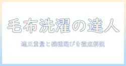 洗濯機で毛布を洗うときの何キロからの目安と、主婦が知っておくべき洗濯機選びのポイント