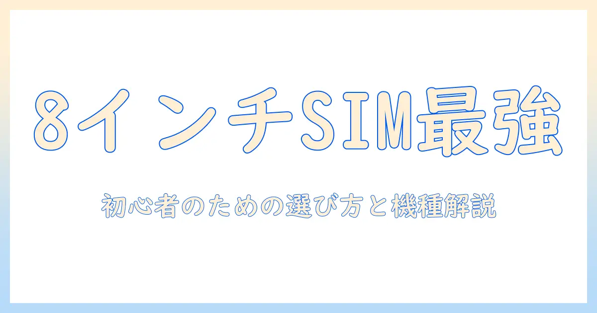 android 8インチ タブレット simフリー おすすめガイド：初心者向けに選ぶポイントと機種を紹介