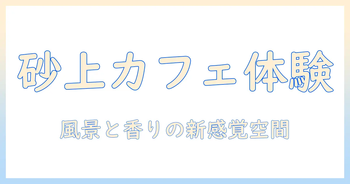 砂の上で味わうコーヒーとパビリオンの新感覚デザイン体験