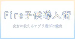 ファイヤーのタブレットでキッズ向けアプリを追加する方法——安全に使えるアプリ選びと設定ガイド