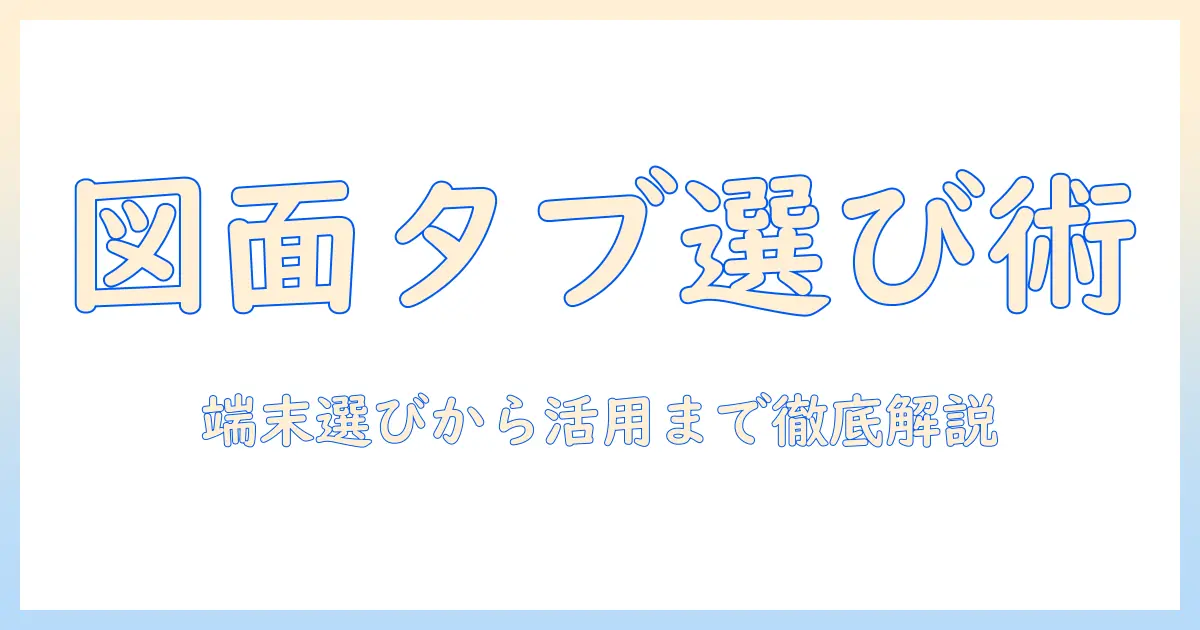 タブレットで図面作成を始める人のための完全ガイド：選び方と活用術