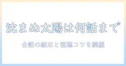 テレビドラマ『沈まぬ太陽は何話まで』の放送話数を徹底解説 — 視聴方法と見どころを紹介