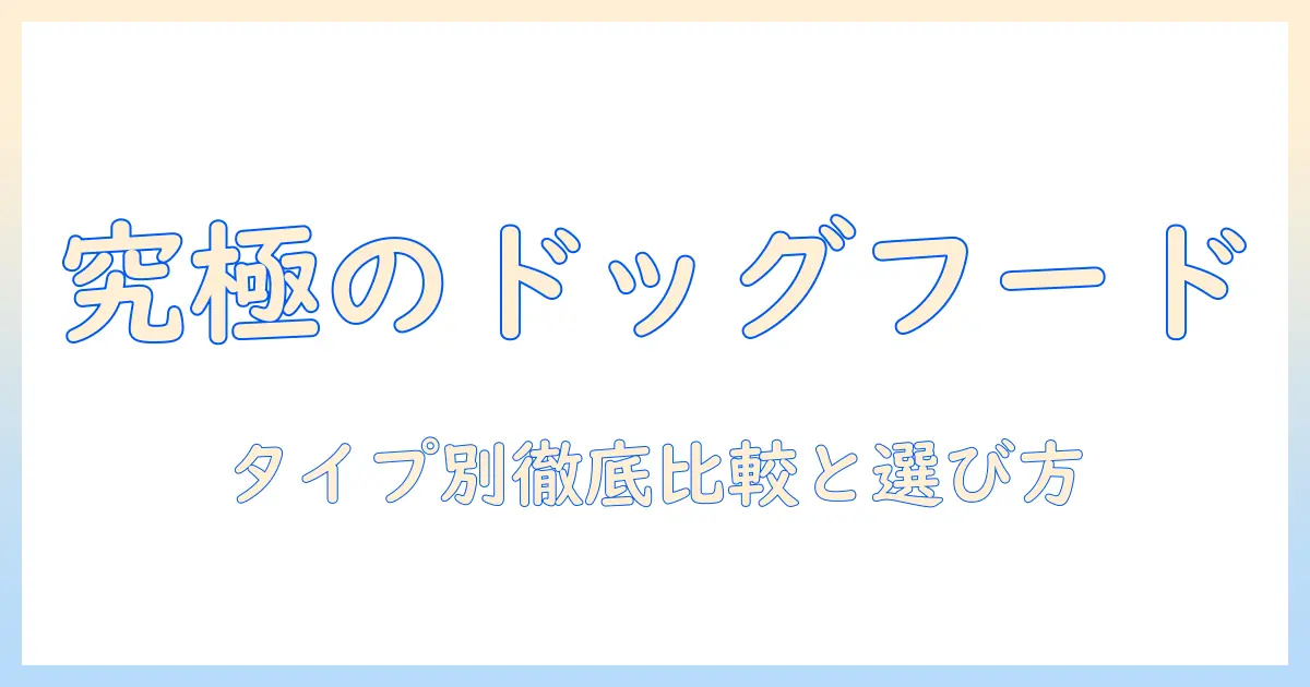 ドッグフードの分類を徹底解説：タイプ別の特徴と選び方