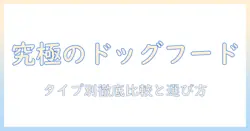 ドッグフードの分類を徹底解説:タイプ別の特徴と選び方