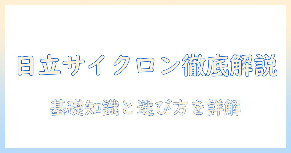 日立の掃除機におけるサイクロン部品の基礎知識と選び方